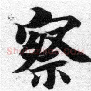 察
