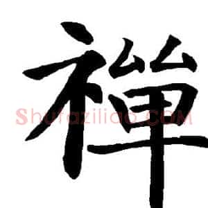 禅