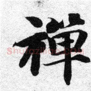 禪