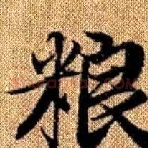粮