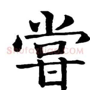 尝