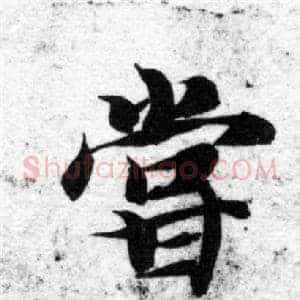 嘗