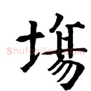 场