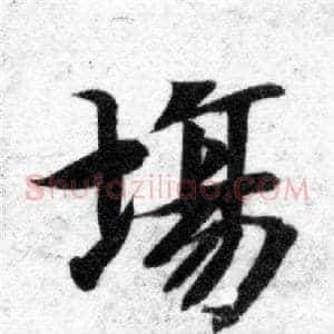 場