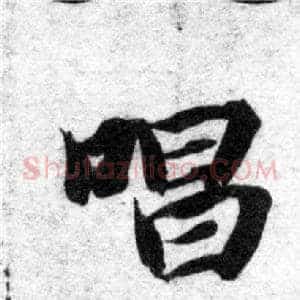 唱