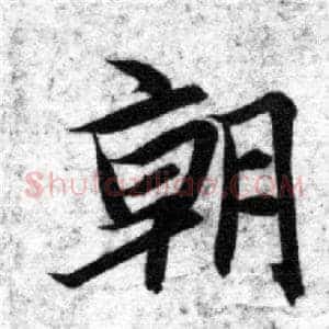 朝