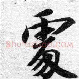 處