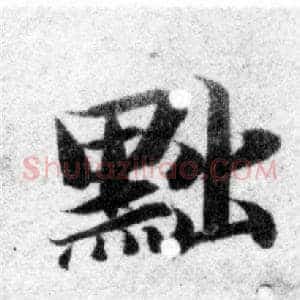 黜