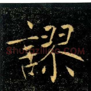 謬