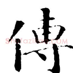 传