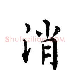 消