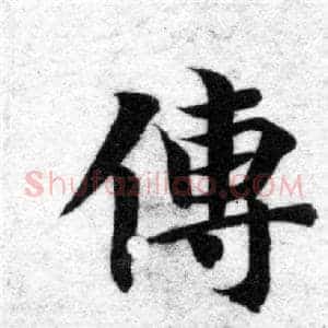 傳