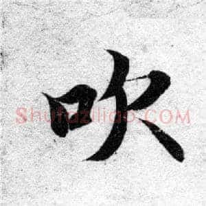 吹