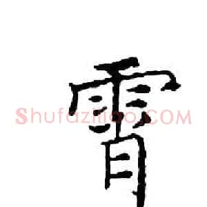 霄
