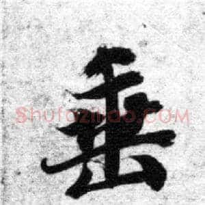 垂