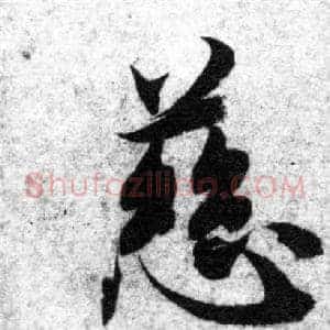 慈