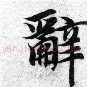 辭