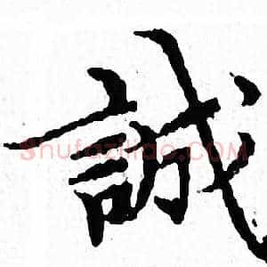 誠