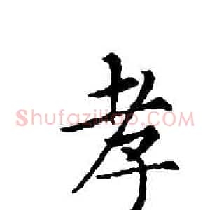孝