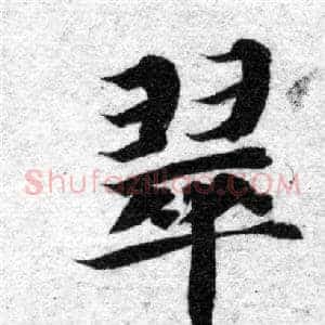 翠