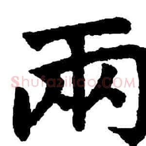兩