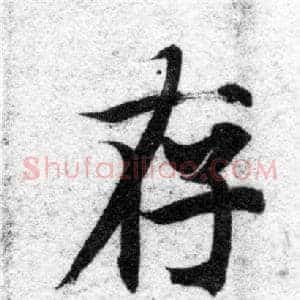 存