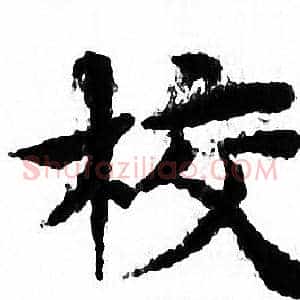 校