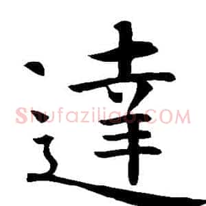 达