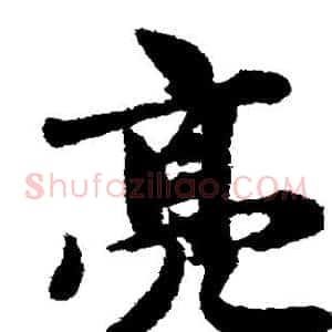亮
