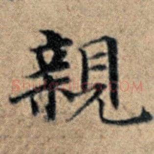 亲