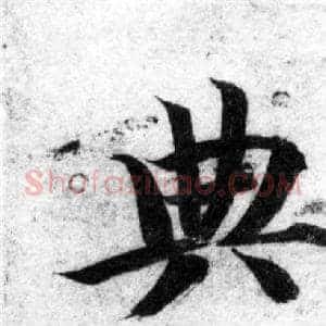 典