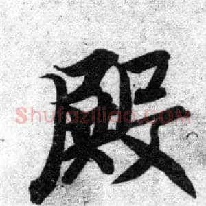 殿