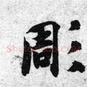 凋
