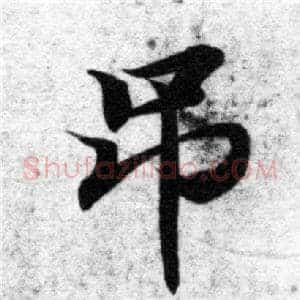 吊