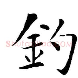 钓