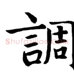 调