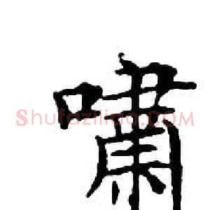 嘯