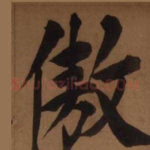 傲