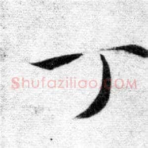 丁
