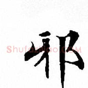 邪