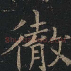 徹