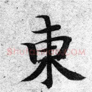 東