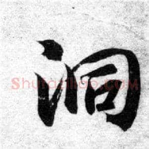 洞