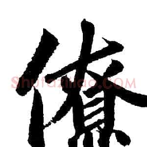 僚
