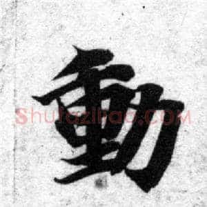 動