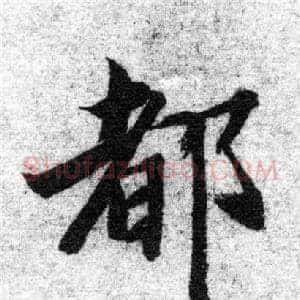 都