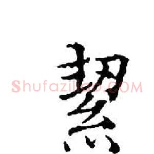 絜