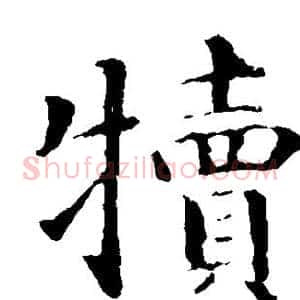 犊