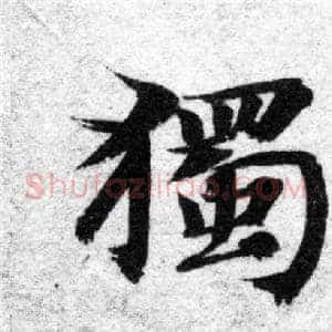 獨