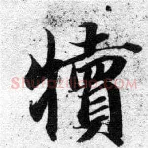 犢